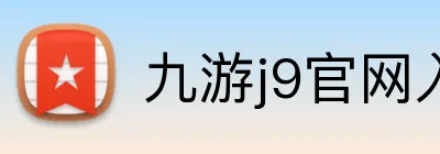 九游j9官网入口 logo